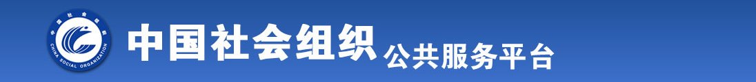 “啊~用力,用力操我的骚逼”--69XX全国社会组织信息查询